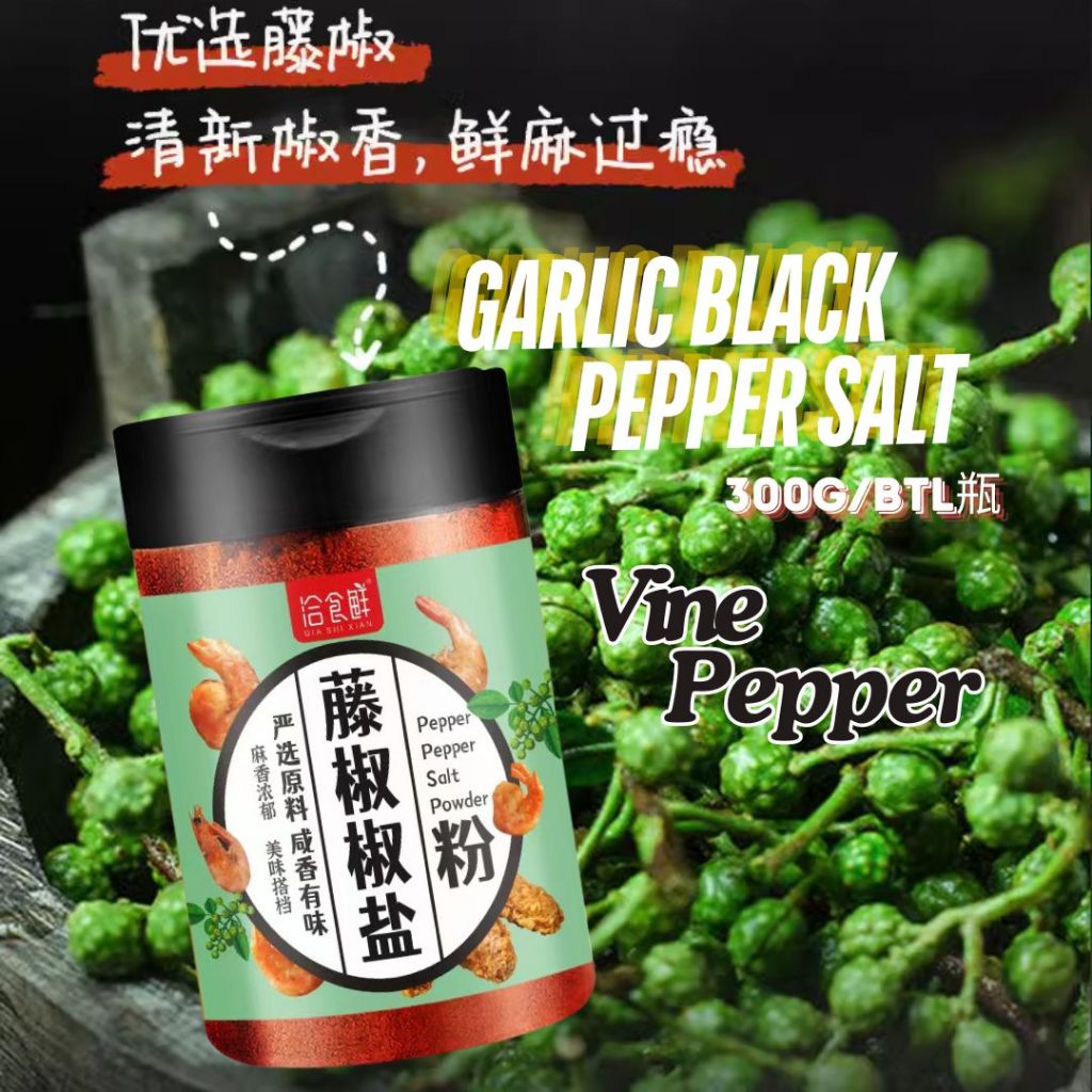300g 蒜香椒盐粉/香辣椒盐粉/藤椒椒盐粉 Garlic Black Pepper Salt Powder/ Spicy Pepper Salt Powder/Vine Pepper Salt Powder烧烤佐料 炸鸡佐料