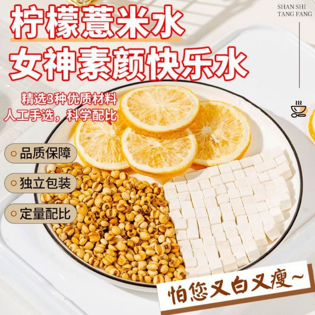 10 Sachets包独立装 祛湿美白 炒薏米柠檬茯苓草本配料  Lemon Barley Fuling Drink