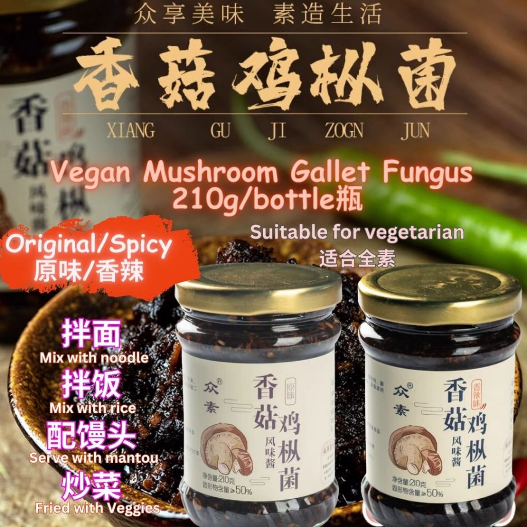 210g 全素 香菇鸡枞菌/香辣香菇鸡枞菌 拌饭拌面香菇酱 Vegan Mushroom Gallet Fungus Sauce/Spicy Mushroom Gallet Fungus Sauce