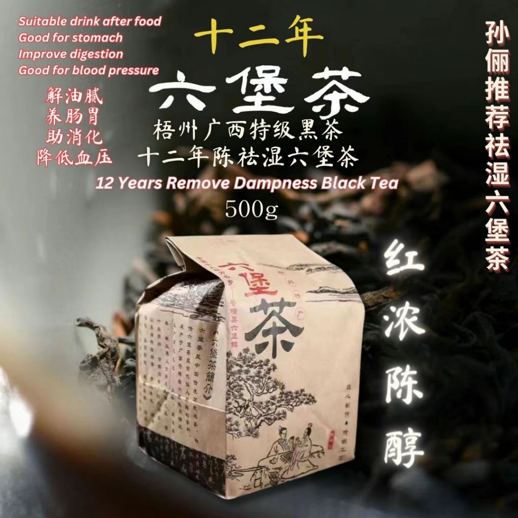 500g 孙俪推荐养生茶 十二年陈祛湿六堡茶 梧州广西特级黑茶 12 Years Reduce Dampness Black Tea