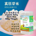 500g 稻草娃宝宝营养胚芽米 Organic Baby Germ Rice 软糯好消化 营养满满 Soft Germ Rice