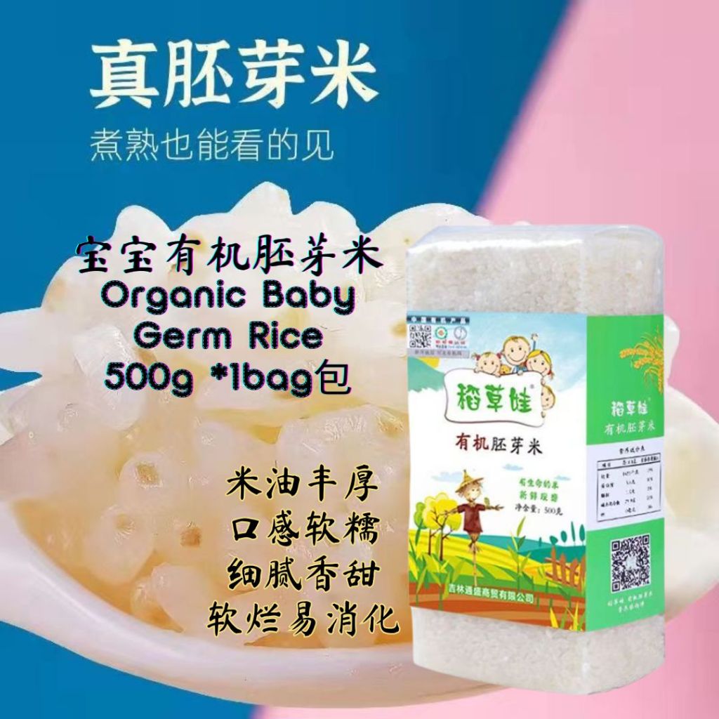 500g 稻草娃宝宝营养胚芽米 Organic Baby Germ Rice 软糯好消化 营养满满 Soft Germ Rice