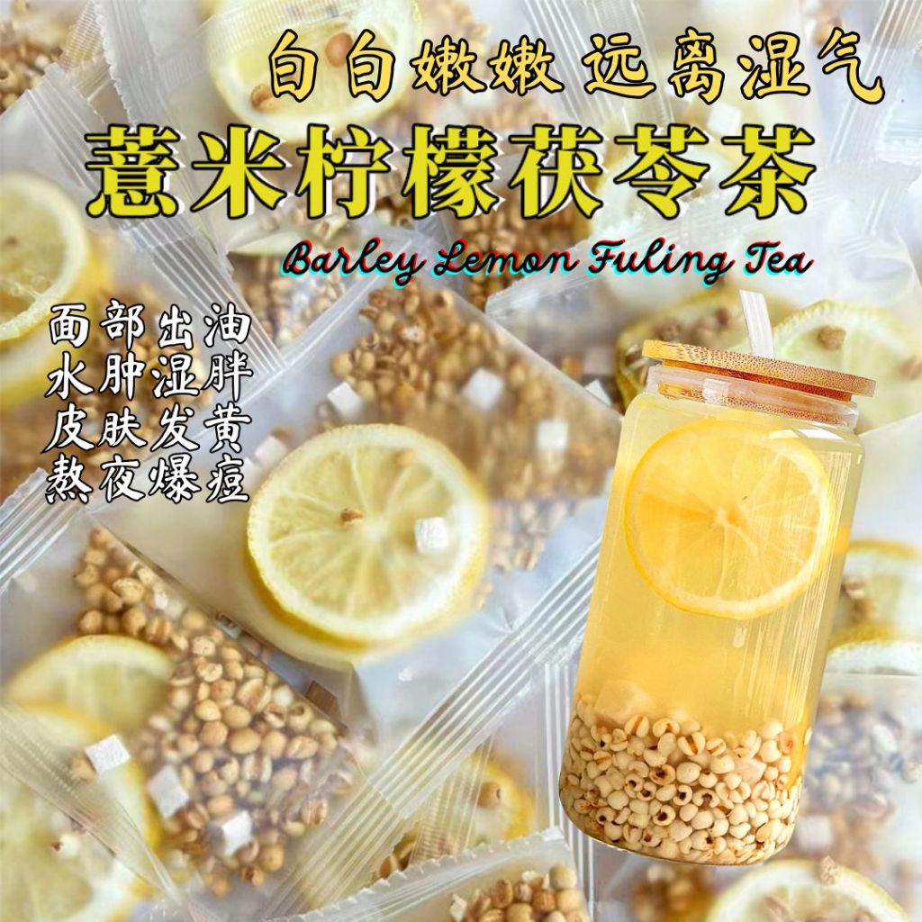 10 Sachets包独立装 祛湿美白 炒薏米柠檬茯苓草本配料  Lemon Barley Fuling Drink