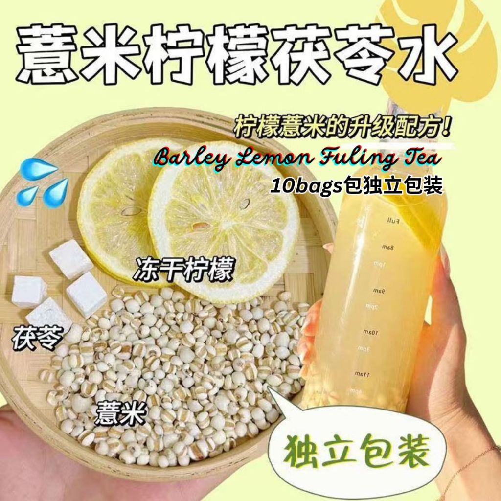 10 Sachets包独立装 祛湿美白 炒薏米柠檬茯苓草本配料  Lemon Barley Fuling Drink
