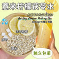 10 Sachets包独立装 祛湿美白 炒薏米柠檬茯苓草本配料  Lemon Barley Fuling Drink