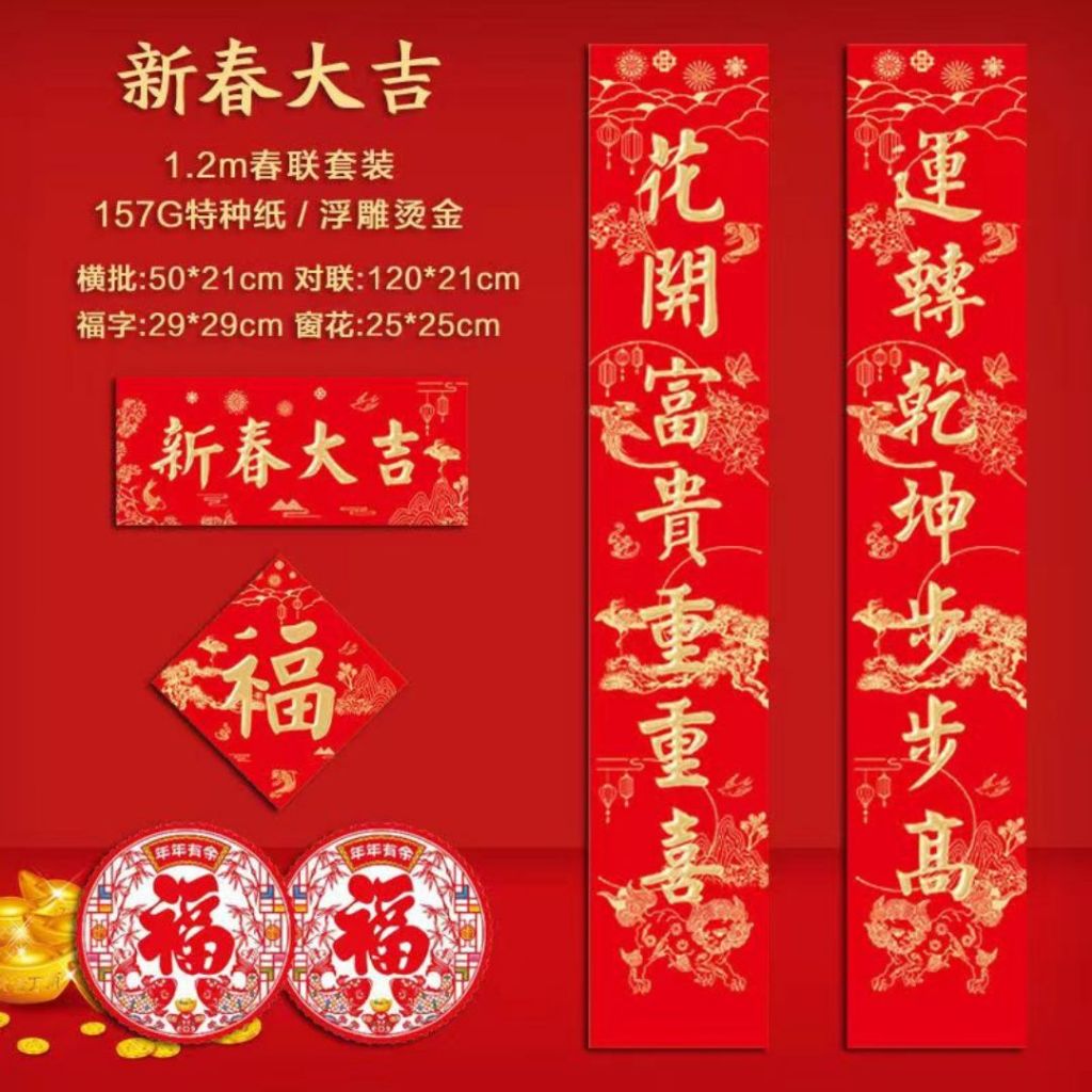 浮雕烫金对联+横幅+福字贴纸+窗花静电贴纸+红包套组 Trendy CNY Couplets+CNY Banner+Wallpaper Fu Sticker+Window CNY Sticker Combo Set 新春对联套组 新春新款横