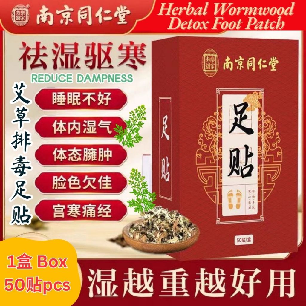 50 pcs贴/box盒 南京同仁堂艾草排毒足贴 Herbal Wormwood Detox Foot Patch 天然排毒 祛湿气