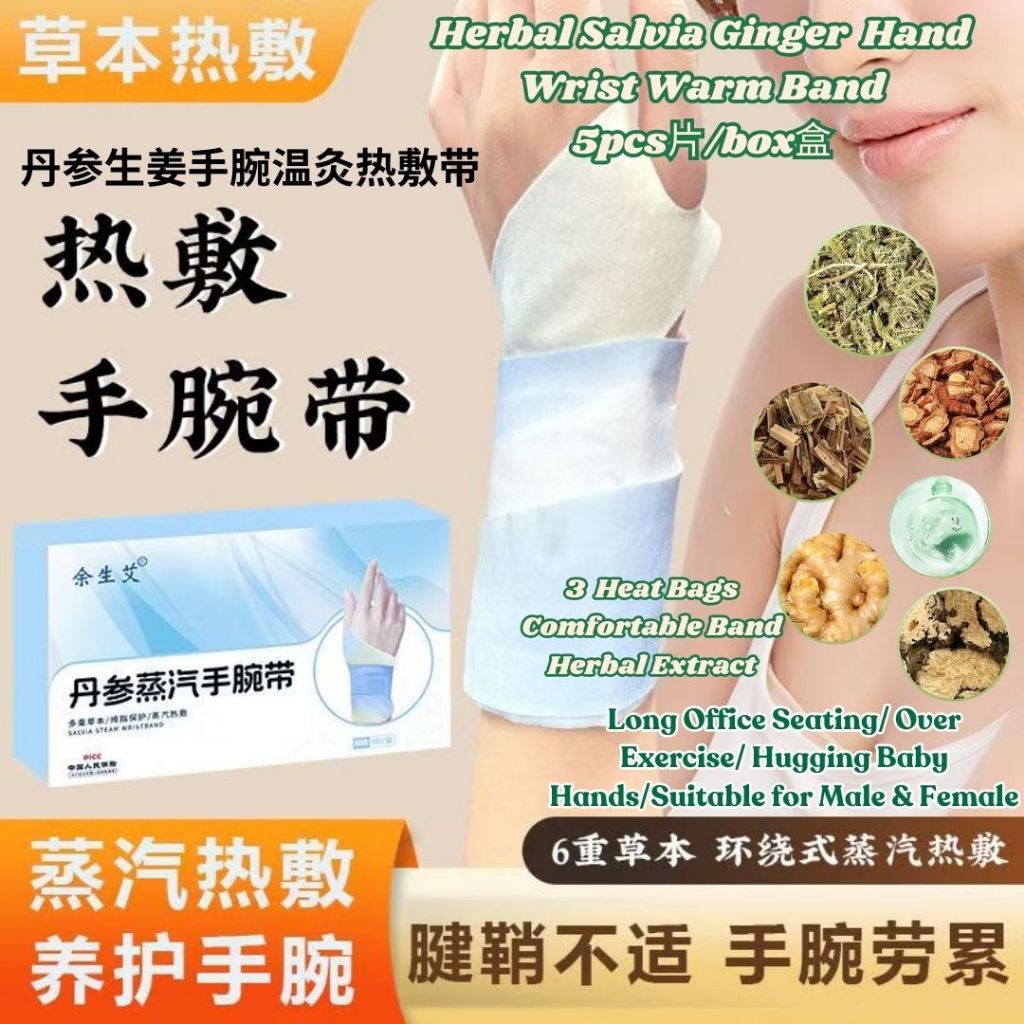 丹参生姜6大草本温灸手腕腱鞘暖暖热敷带 减低手腕腱鞘炎 Herbal Salvia Ginger Hand Wrist Warm Band 适合妈妈手或长期打字玩手机人士 Herbal Braces Warm Band手腕暖暖带