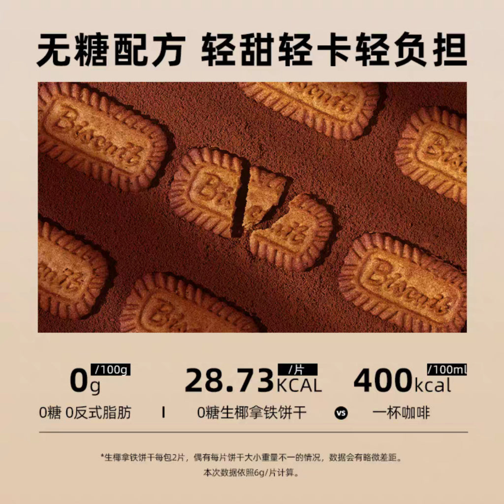 500g 【无添加糖】生椰拿铁饼干 No Sugar Added Coconut Latte Biscuit 无反式脂肪健康无糖生椰拿铁饼干 咖啡饼干 No Sugar Coffee Biscuit
