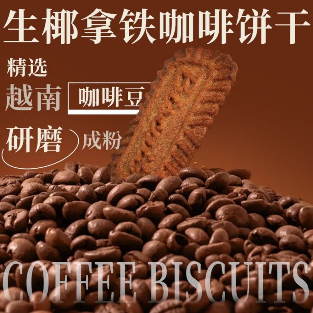 500g 【无添加糖】生椰拿铁饼干 No Sugar Added Coconut Latte Biscuit 无反式脂肪健康无糖生椰拿铁饼干 咖啡饼干 No Sugar Coffee Biscuit
