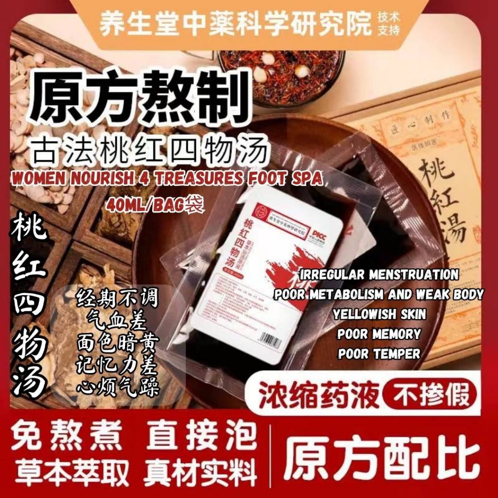 6bags包*40ml 养气血调经期 桃花四物汤泡脚包 Women Nourish 4 Treasures Foot Spa Women Nourishing & Good for menstruation