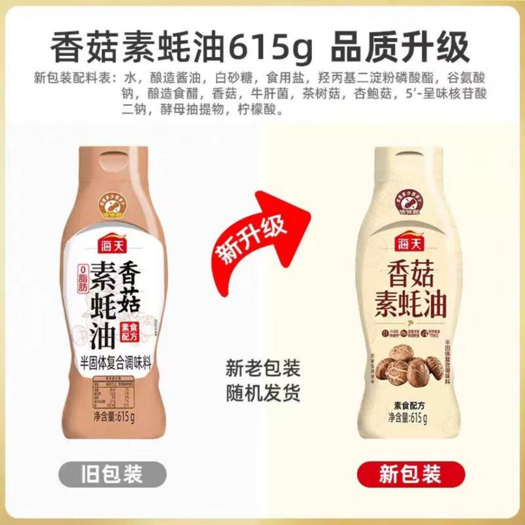 615g 海天香菇素蚝油 Haday Vegetarian Mixed Mushroom Oyster Sauce  Vegan Oyster Sauce 海天零脂肪香菇素蚝油