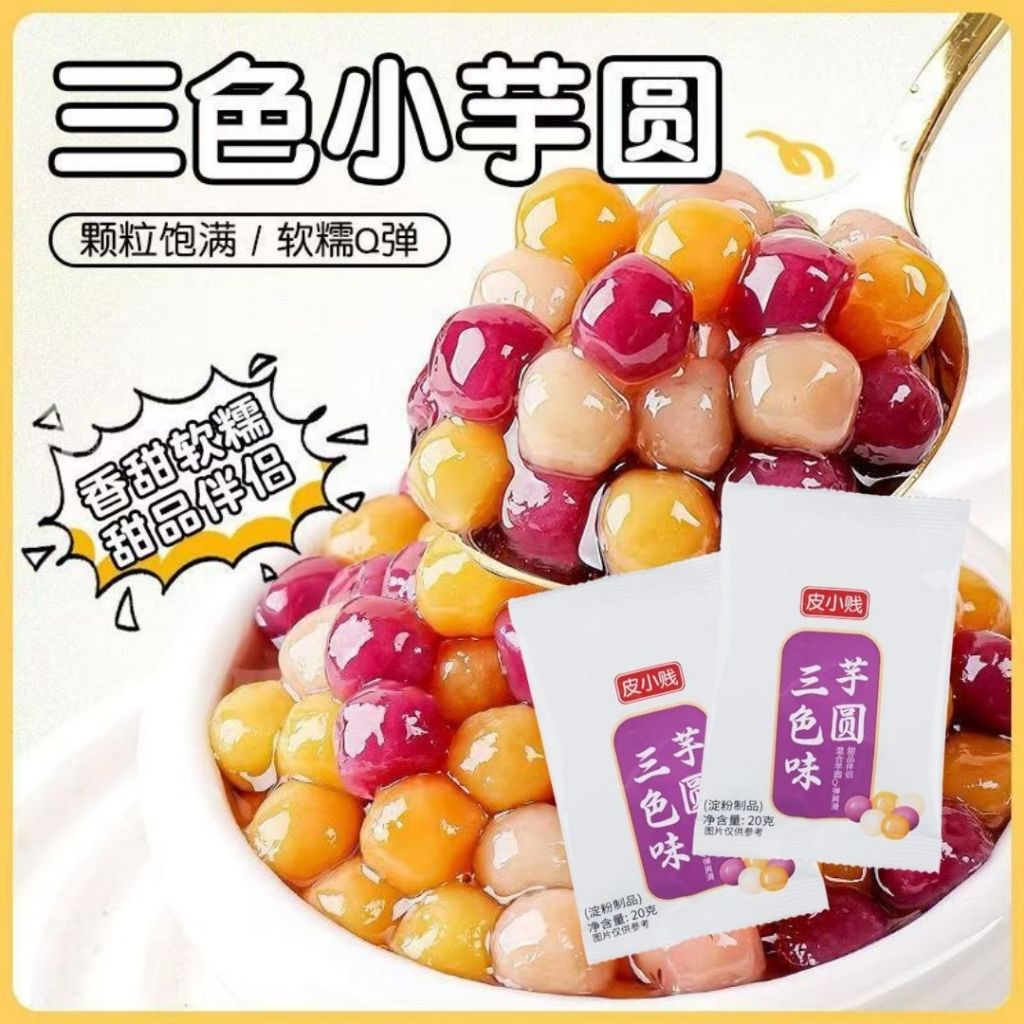 20g*6包bag 3分钟免煮黑珍珠 免煮三色芋圆 Instant Black Pearls Instant Taro Ball Dessert Instant 3 mins Milk Tea Black Pearl 珍珠奶茶珍珠 即食芋圆