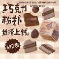 6pcs枚/box盒 BANGNA Chocolate Dual Use Makeup Puff 巧克力服帖不卡粉粉扑 邦娜巧克力粉扑 Makeup Sponges 干湿两用巧克力粉扑