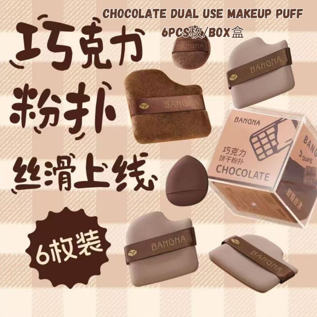 6pcs枚/box盒 BANGNA Chocolate Dual Use Makeup Puff 巧克力服帖不卡粉粉扑 邦娜巧克力粉扑 Makeup Sponges 干湿两用巧克力粉扑