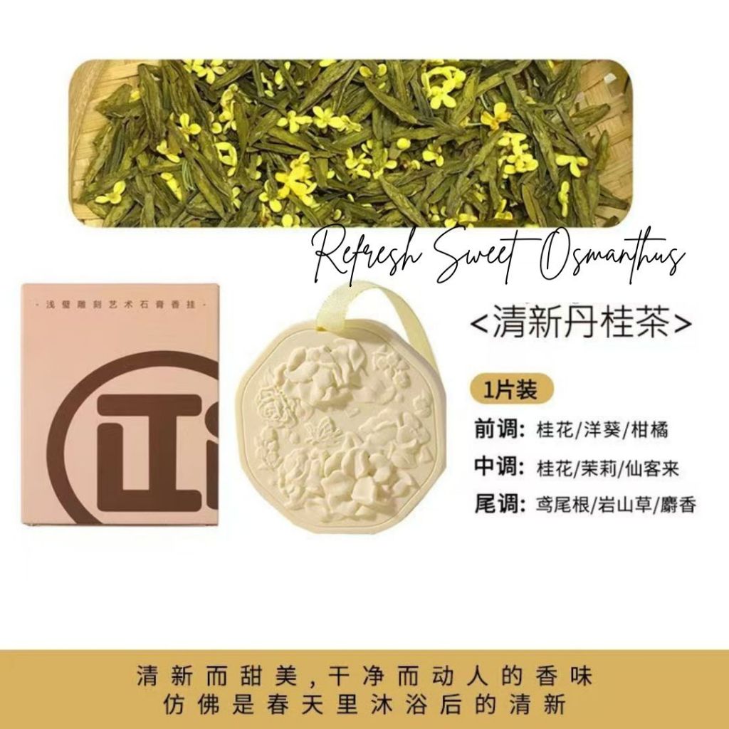 茶香汽车衣柜橱柜精油香氛石 茶香Wardrobe and Car Tea Series Scented Aroma Stone 净化身心香氛石雕 母婴可用香氛石180天留心香氛浮雕 180days Tea Fragrance Stone