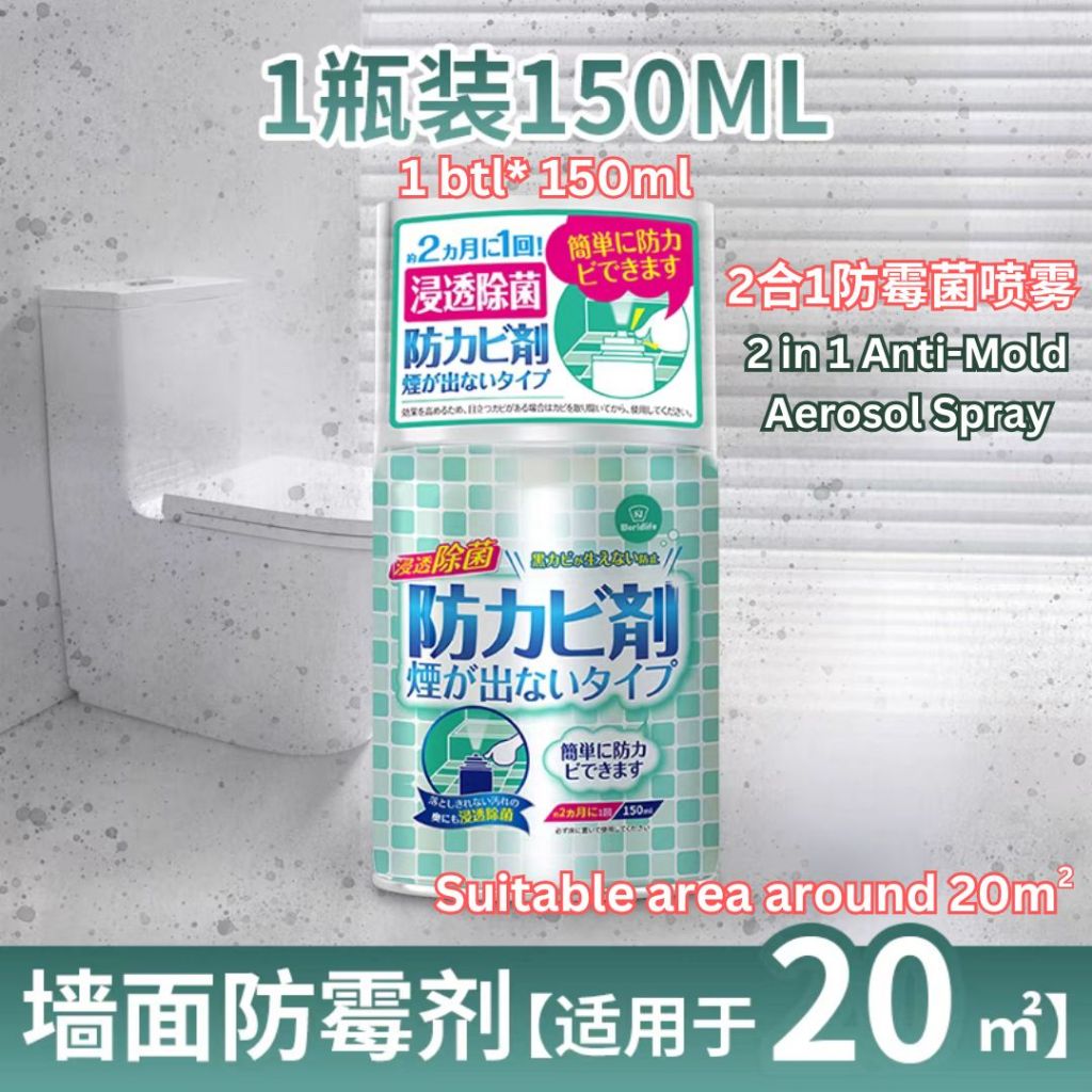 150ml 日本除菌防霉喷雾 预防霉菌生长喷雾 Worldlife Japan Anti-Mold Aerosol Spray Prevent Mold Growing Spray 房间橱柜厕所防霉喷雾 Toilet Anti-Mold