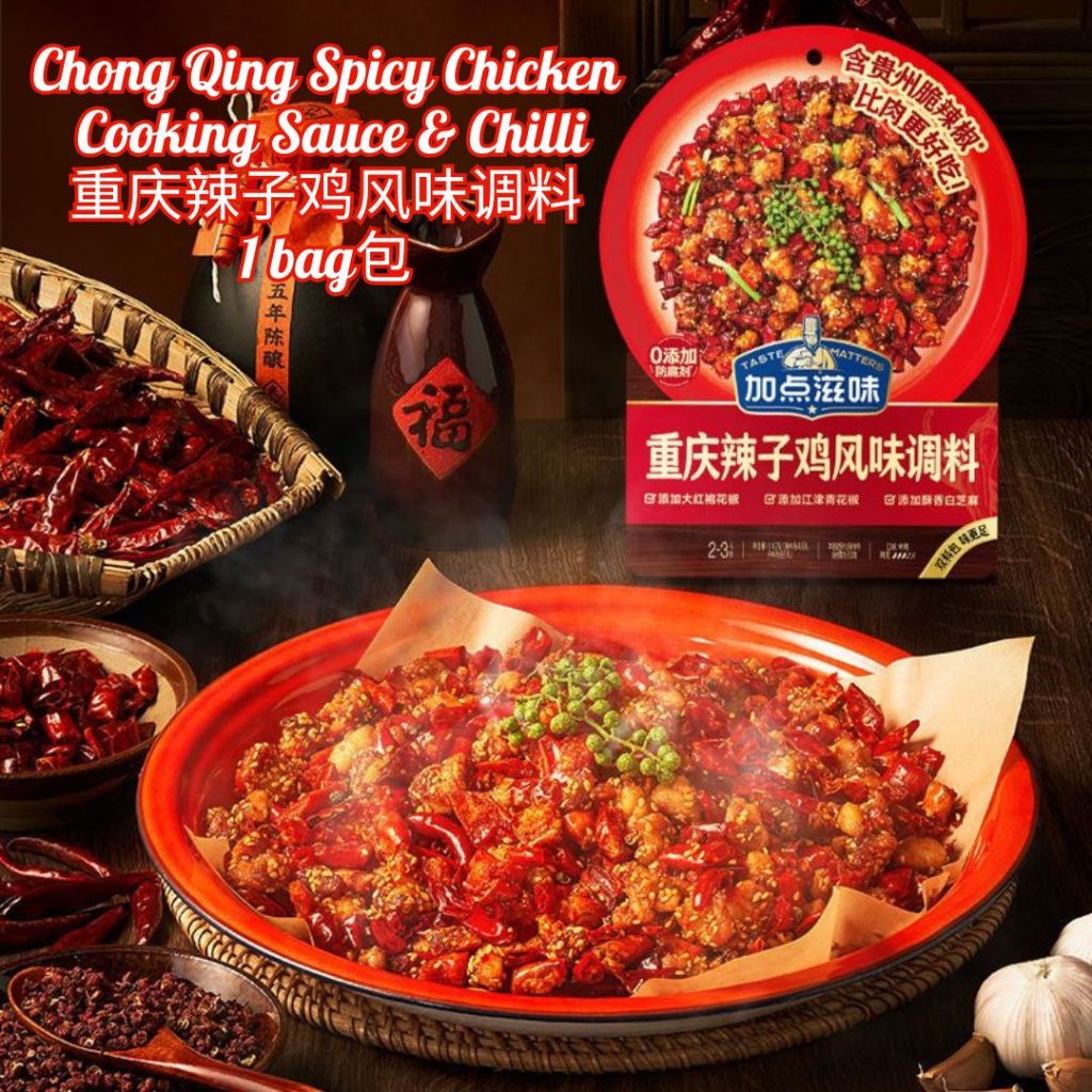 2-3人份 加点滋味重庆辣子鸡调味料 Chong Qing Spicy Chicken Cooking Sauce and Chilli 2-3pax 正宗重庆辣子鸡