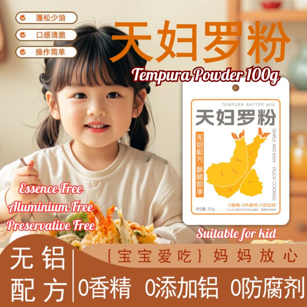 100g 无香精 无防腐剂 天妇罗粉 Tempura Powder Preservatives Free Tempura Powder 儿童天妇罗粉