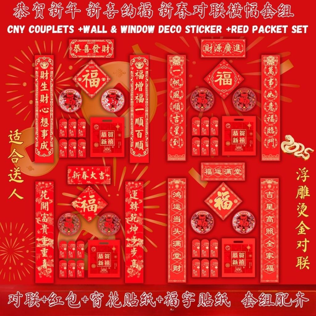 浮雕烫金对联+横幅+福字贴纸+窗花静电贴纸+红包套组 Trendy CNY Couplets+CNY Banner+Wallpaper Fu Sticker+Window CNY Sticker Combo Set 新春对联套组 新春新款横