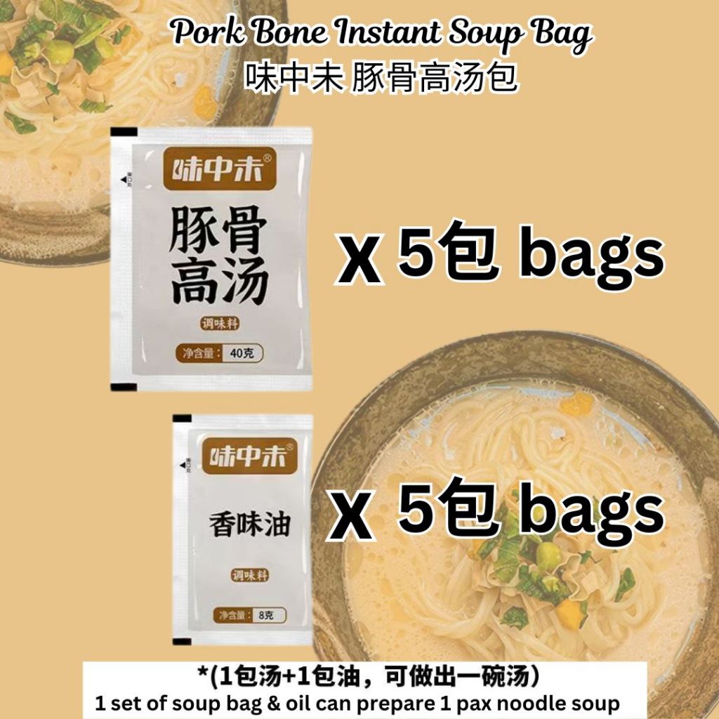 5set套 味中未豚骨高汤包 Delicious Pork Bone Instant Soup Bag 1包豚骨高汤+1包香油 1 Bag Pork Soup Bag +1 Bag Sesame Oil Travel Soup Bag