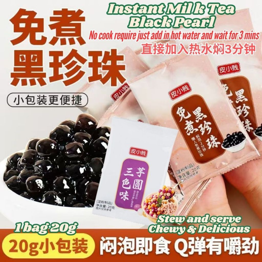 20g*6包bag 3分钟免煮黑珍珠 免煮三色芋圆 Instant Black Pearls Instant Taro Ball Dessert Instant 3 mins Milk Tea Black Pearl 珍珠奶茶珍珠 即食芋圆