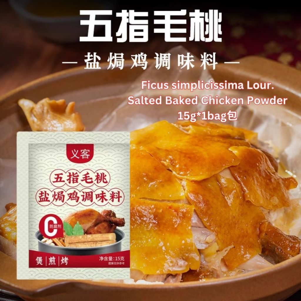 30g Klin Baked Chicken Powder广东 窑鸡王粉 烧鸡粉 or Salted Bake Chicken Powder 窑鸡王调味料 盐焗鸡 电饭煲窑鸡必备 - 30g 窑鸡腌料