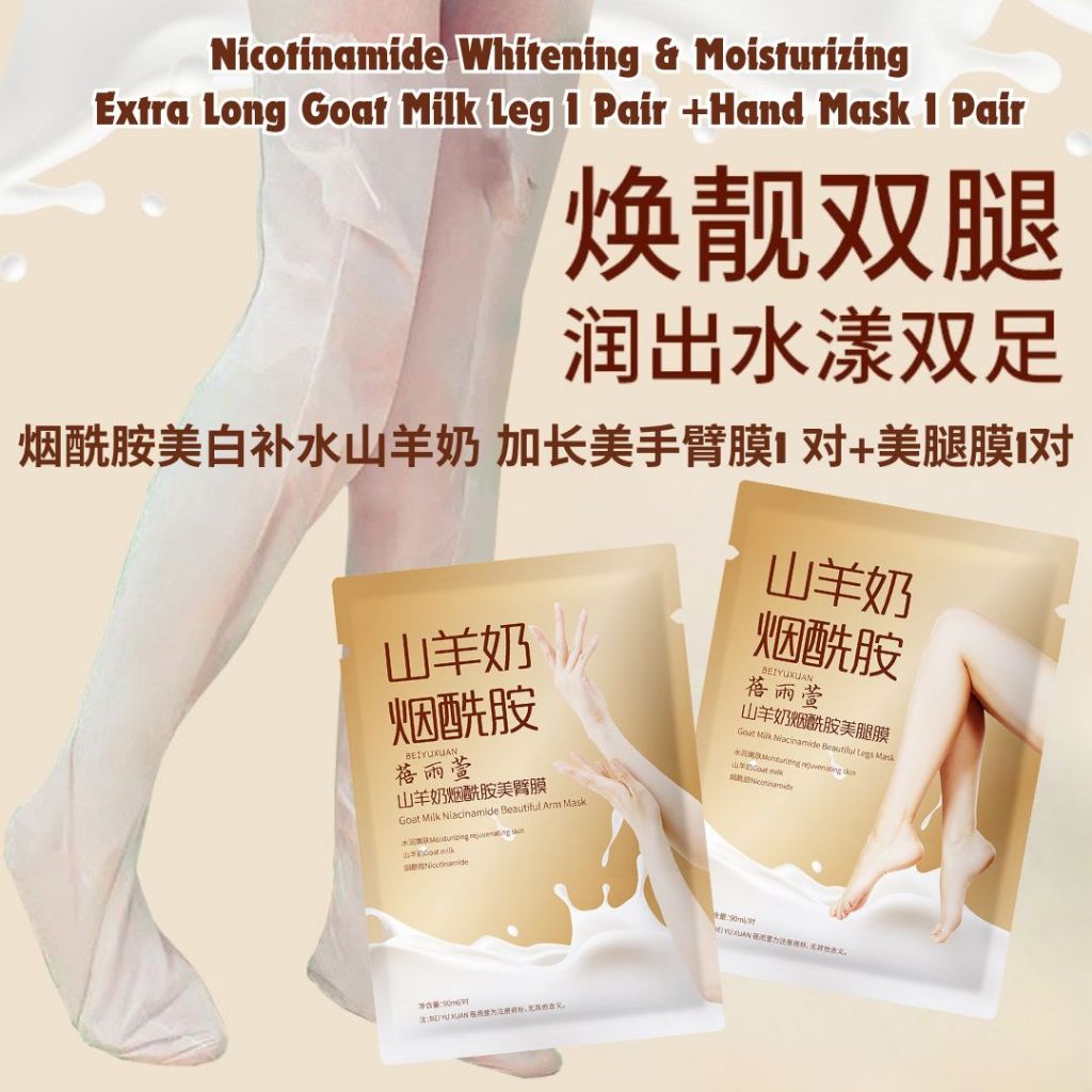 加长版 烟酰胺美白补水山羊奶美腿膜手膜Nicotinamide Whitening & Moisturizing Extra Long Goat Milk Foot Mask/Hand Mask 加长版烟酰胺美白补水山羊奶手臂膜/美白美腿膜