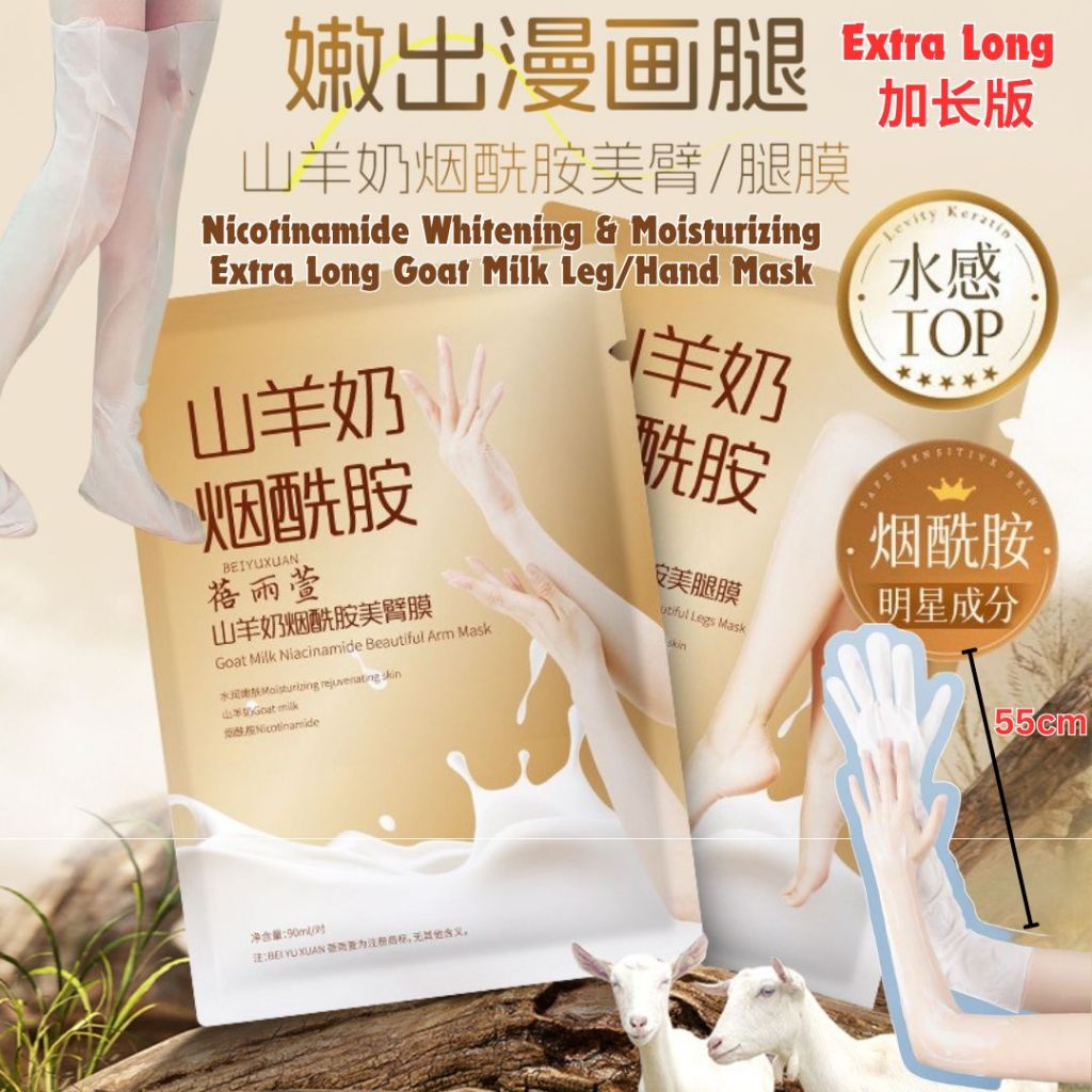 加长版 烟酰胺美白补水山羊奶美腿膜手膜Nicotinamide Whitening & Moisturizing Extra Long Goat Milk Foot Mask/Hand Mask 加长版烟酰胺美白补水山羊奶手臂膜/美白美腿膜