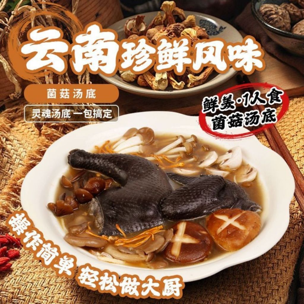 1-2人份pax 顶空鲜香菌菇汤底 Over Sky Mixed Mushroom Soup Base 云南珍鲜菌菇汤底