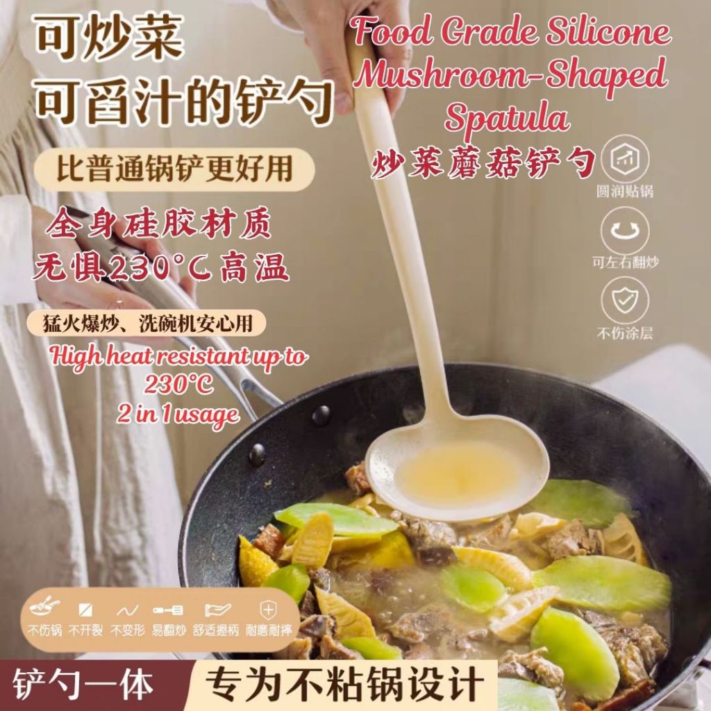 2in1 Food Grade Silicone Mushroom-shaped Spatula 食品级耐高温2合1蘑菇铲勺 High Heat Resistant 2in1 Mushroom-shaped Spatula