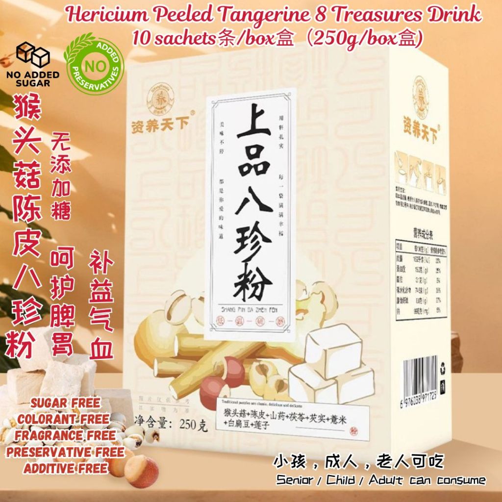 10条sachets/box盒 养生养脾胃 猴头菇陈皮八珍粉 250g Hericium Peeled Tangerine 8 Treasures Powder 上品八珍粉 Good for spleen and stomach