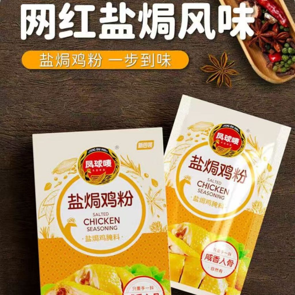 30g Salted Bake Chicken Powder 凤球啧广式 咸香盐焗鸡粉 窑鸡粉 盐焗鸡 Salted Baked Chicken