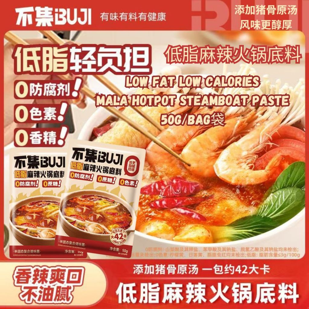 50g 不集 1-2人份低脂麻辣火锅底料汤 Low Calories Low Fat Mala Spicy Steamboat Paste 1-2 pax Mala Hotpot Sauce 低卡麻辣猪骨汤底料