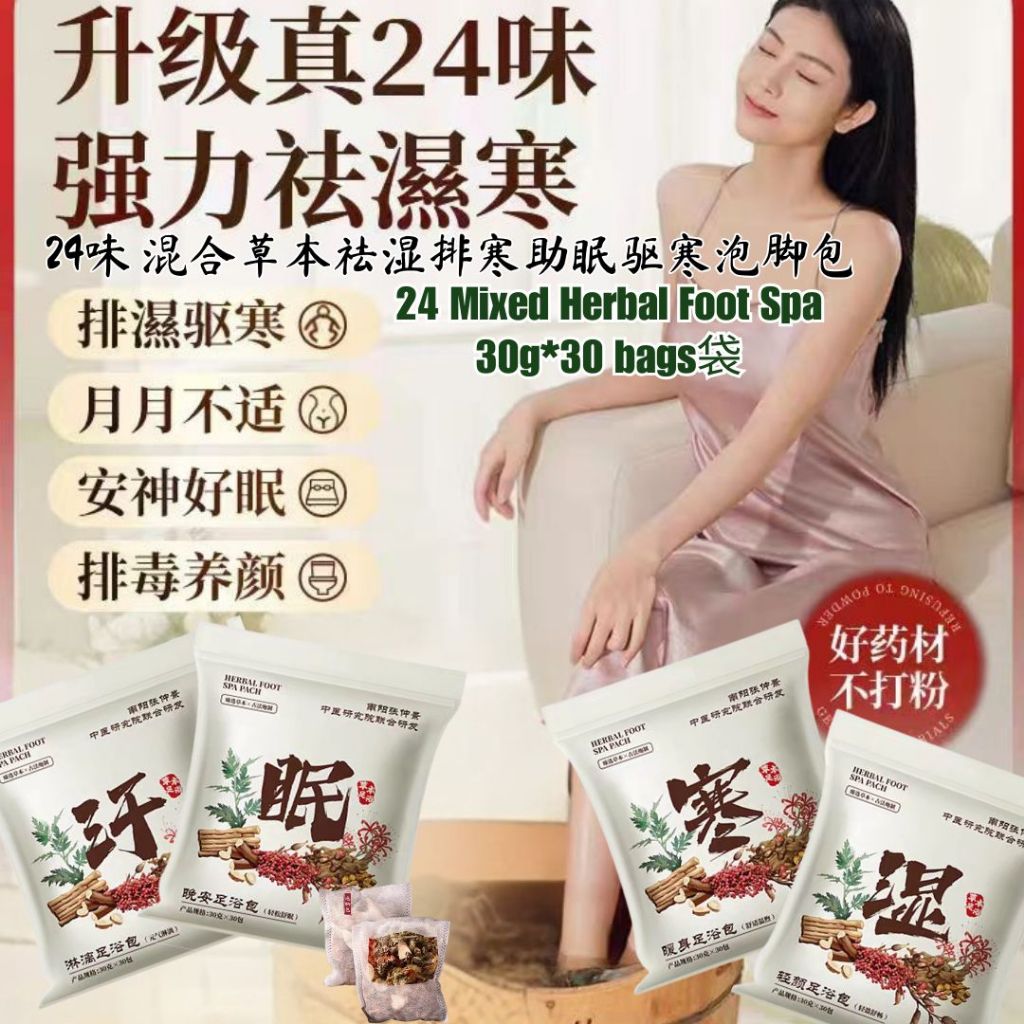 30g*30个药材包 24味祛湿排汗助眠驱寒药材泡脚包 24 Herbals Reduce Dampness Foot Spa Mixed Herbal Sweating Detox Foot Spa 排汗排毒真药材泡脚包