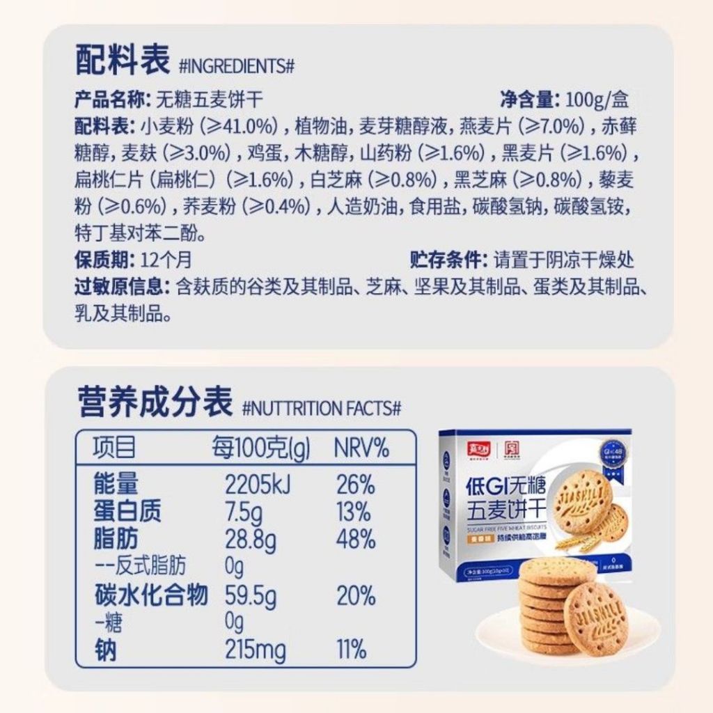 100g 嘉士利 低升糖无糖5麦饼干 Low GI High Fiber No Sugar Added Five Wheat Biscuit 低GI高纤维无糖五麦饼干 糖友饼干