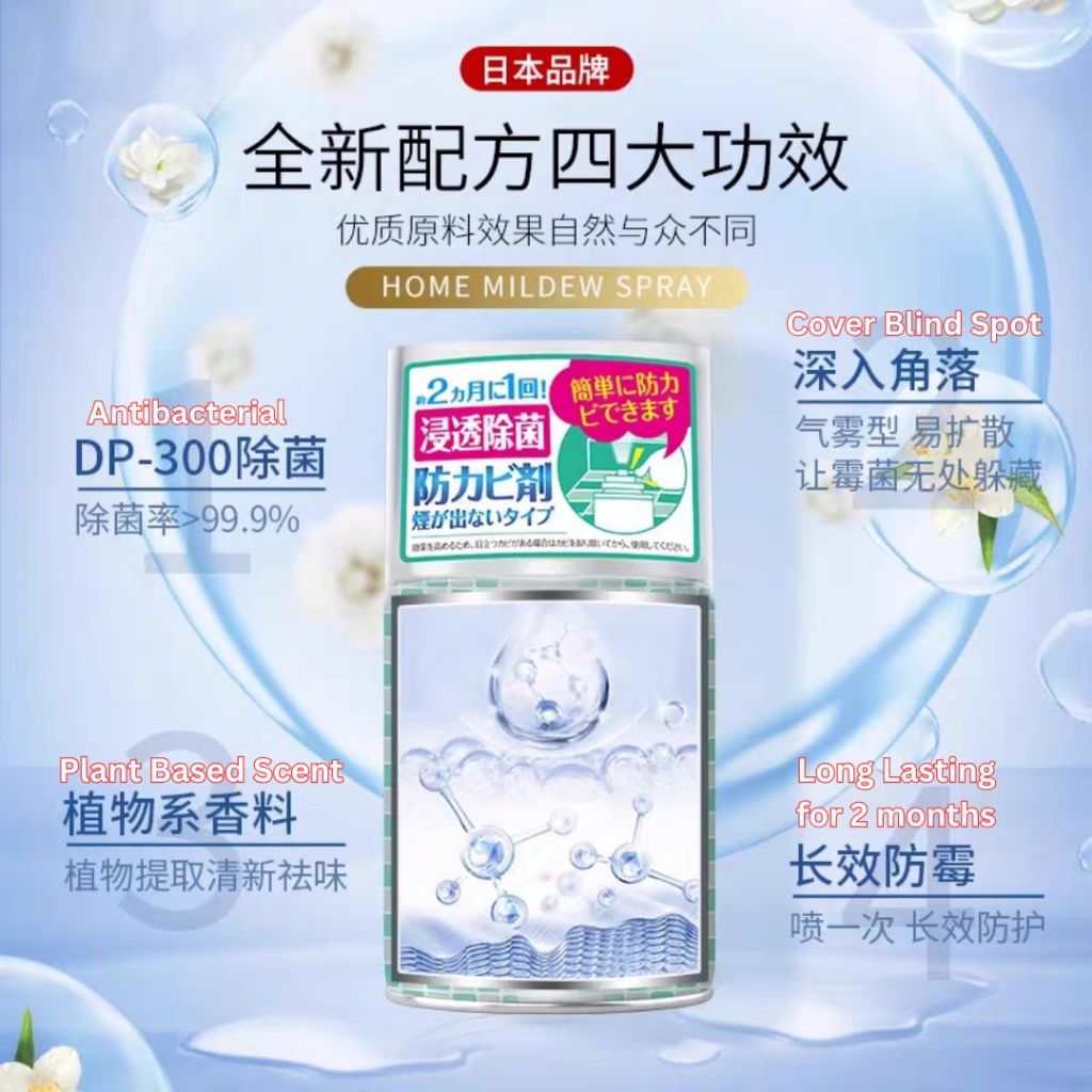 150ml 日本除菌防霉喷雾 预防霉菌生长喷雾 Worldlife Japan Anti-Mold Aerosol Spray Prevent Mold Growing Spray 房间橱柜厕所防霉喷雾 Toilet Anti-Mold