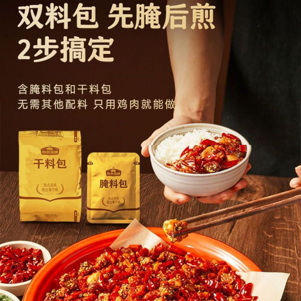 2-3人份 加点滋味重庆辣子鸡调味料 Chong Qing Spicy Chicken Cooking Sauce and Chilli 2-3pax 正宗重庆辣子鸡