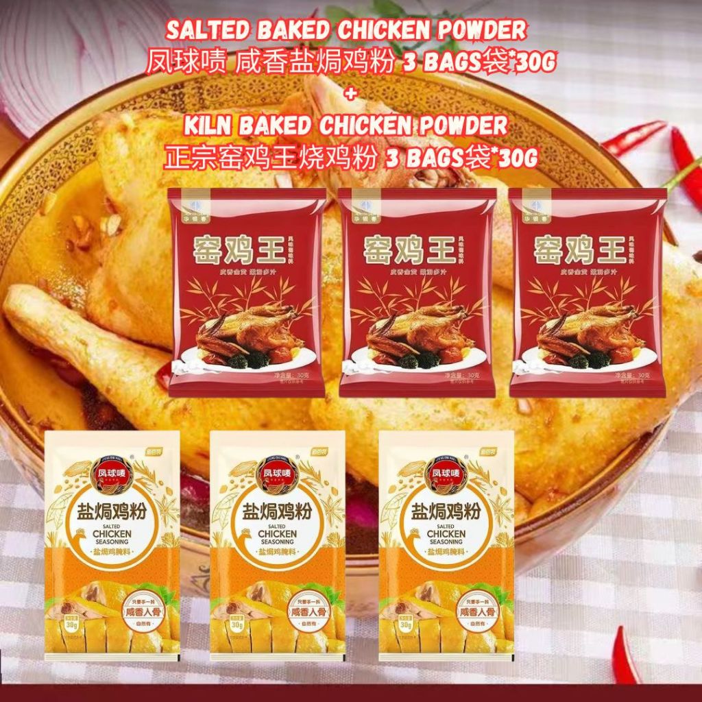 30g Klin Baked Chicken Powder广东 窑鸡王粉 烧鸡粉 or Salted Bake Chicken Powder 窑鸡王调味料 盐焗鸡 电饭煲窑鸡必备 - 30g 窑鸡腌料