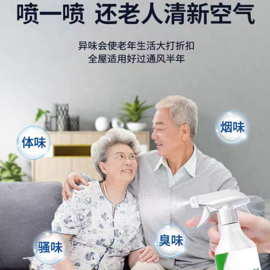 300ml 老人房除味剂  Senior Room Refresher Deodorant for the elderly room 去除尿骚味汗味焖臭味 老人房除臭剂 Remove urine smell 分解老人尿味 床单空气清新剂