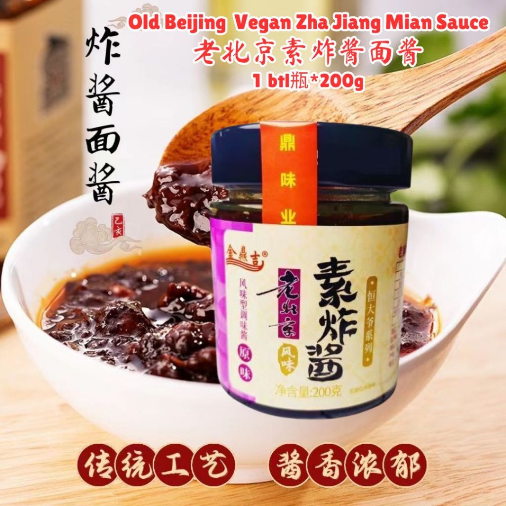 200g 金鼎吉老北京素炸酱面酱 Old Beijing Vegan Zha Jiang Mian Sauce Mixed Noodle Fried Bean Sauce 老北京素拌面酱