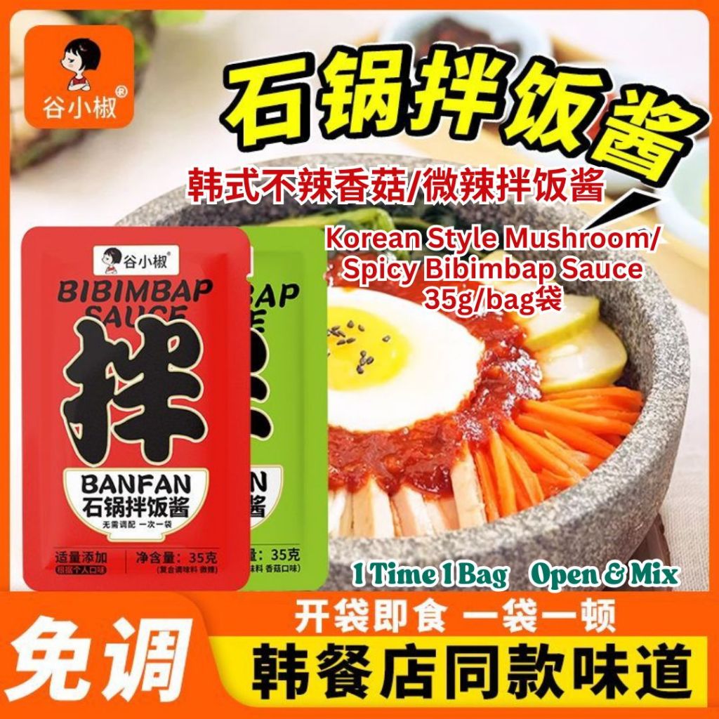 10bags袋*35g 独立包装 韩式石锅拌饭酱 韩式香菇石锅拌饭酱 韩式微辣石锅拌饭酱 Korean Style Mushroom Bibimbap Sauce/ Korean Style Spicy Bibimbap Sauce
