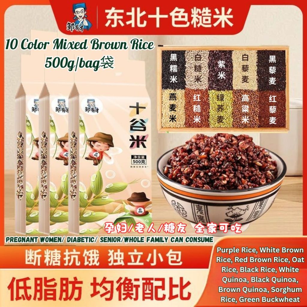 500g 邹有才 十色糙米 孕妇糖友可吃 10 Color Mixed Brown Rice 十谷米 汾都香十色糙米 10 Color Mixed Grain Brown Rice 减脂糙米