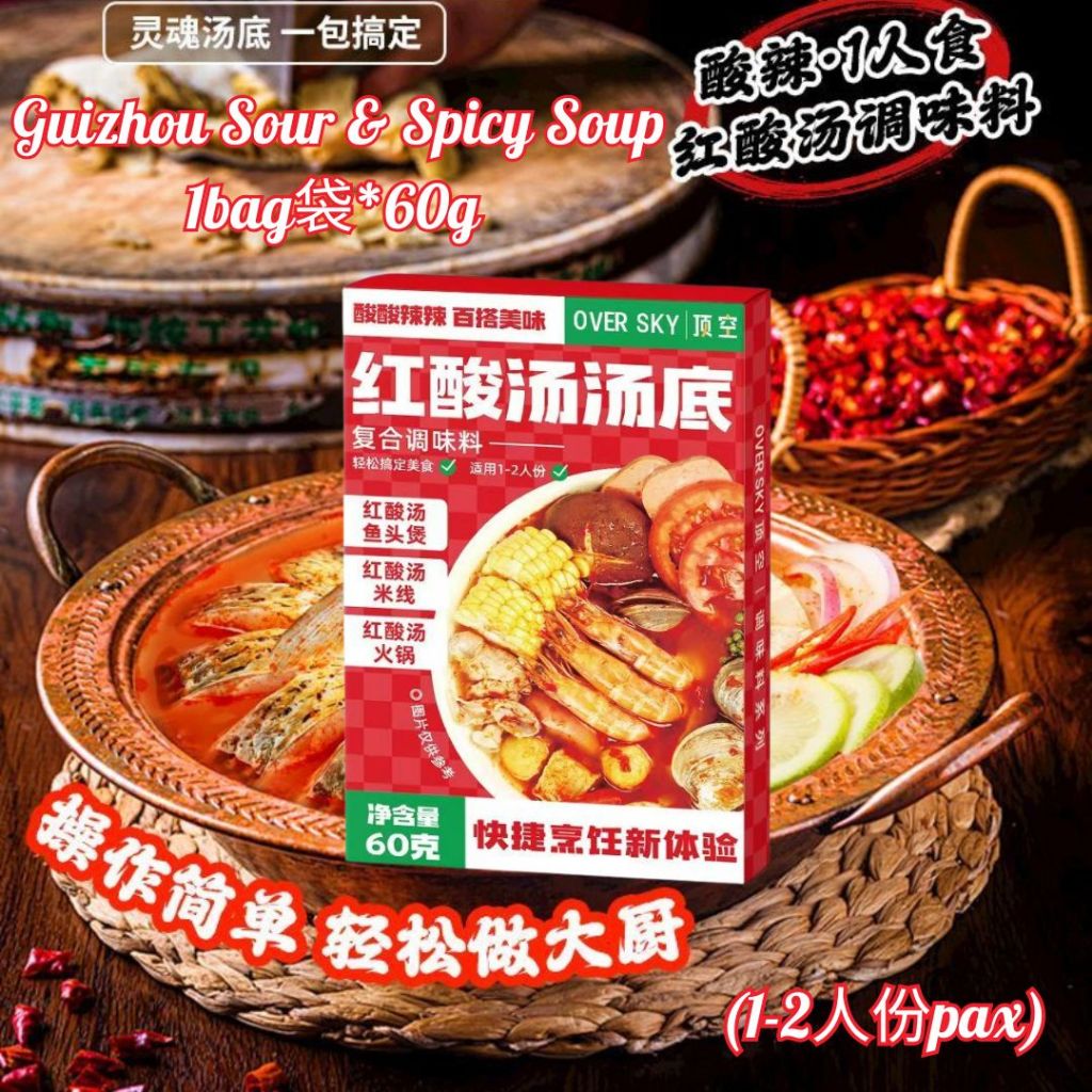 1-2人份pax 贵州红酸汤风味调味料 Guizhou Sour & Spicy Soup Base 酸爽鲜香红酸汤底