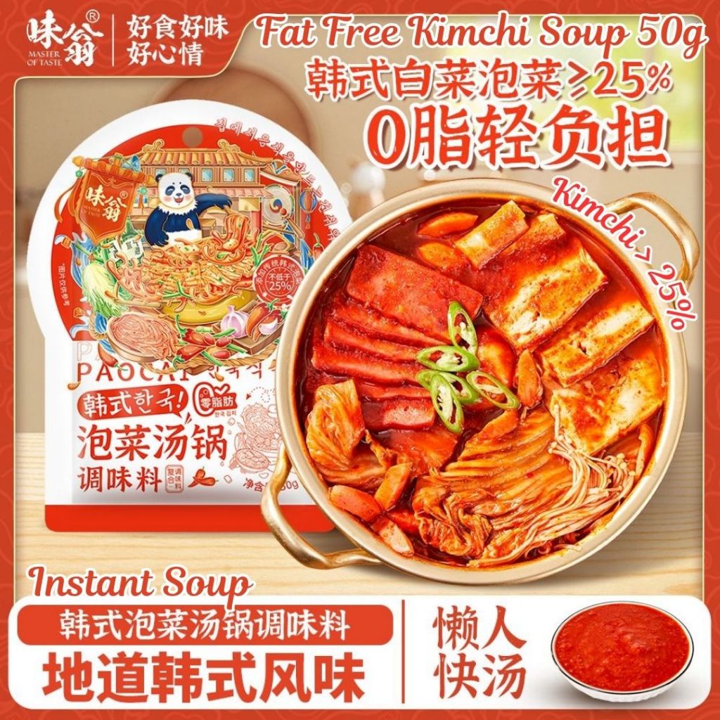 50g 0脂低卡  1-2人份韩式泡菜汤底料 减脂期推荐 Fat Free Low Calories Korean Style Kimchi Soup Base 1-2pax/ 0脂肪0蔗糖韩式泡菜锅汤底料