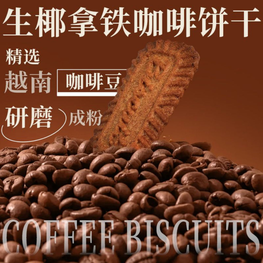 500g 【无添加糖】生椰拿铁饼干 No Sugar Added Coconut Latte Biscuit 无反式脂肪健康无糖生椰拿铁饼干 咖啡饼干 No Sugar Coffee Biscuit