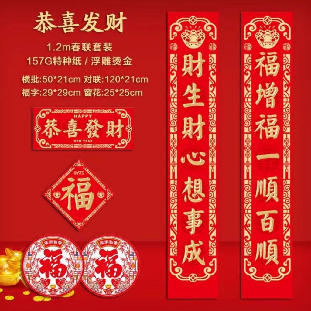 浮雕烫金对联+横幅+福字贴纸+窗花静电贴纸+红包套组 Trendy CNY Couplets+CNY Banner+Wallpaper Fu Sticker+Window CNY Sticker Combo Set 新春对联套组 新春新款横