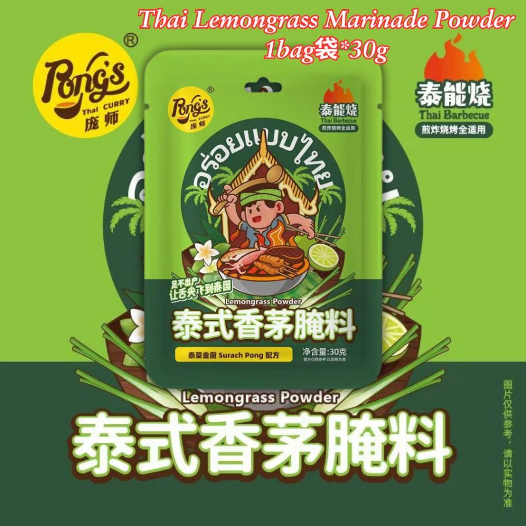 30g Thai Lemongrass Marinade Powder 庞师傅泰式香茅腌料 Thai Curry Marinade Powder 泰式咖喱腌料