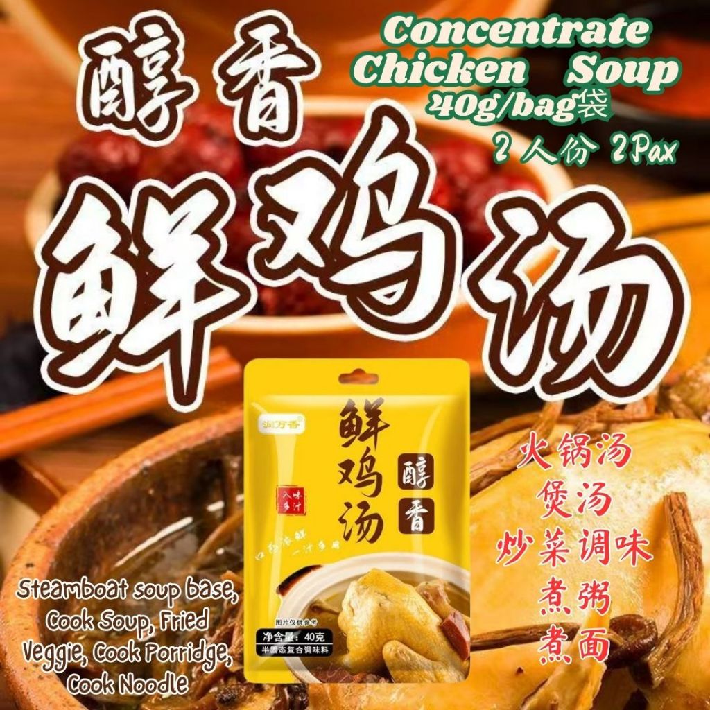 40g ２人份浓缩鲜鸡汤 Concentrate Chicken Soup Bag Can Cook Soup, Steamboat Soup Base and Mee Soup可煮汤面，煲汤，火锅汤底
