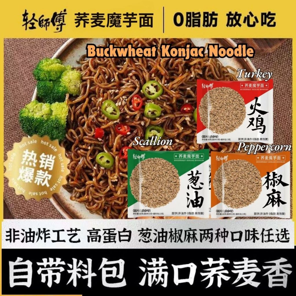 轻师傅 低脂高蛋白荞麦魔芋面 葱油荞麦魔芋面/火鸡荞麦魔芋面/椒麻荞麦魔芋面 Spring Onion Buckwheat Konjac Noodle/ Spicy Turkey Buckwheat Konjac Noodle
